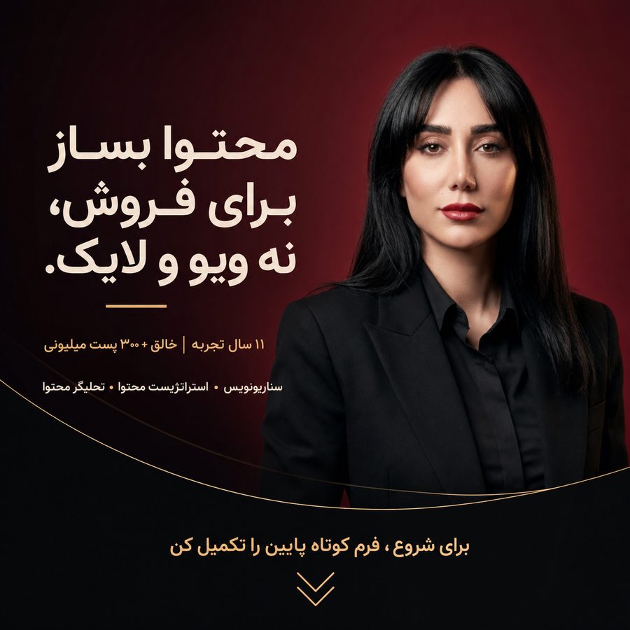 محتوا بساز برای فروش، نه ویو و لایک